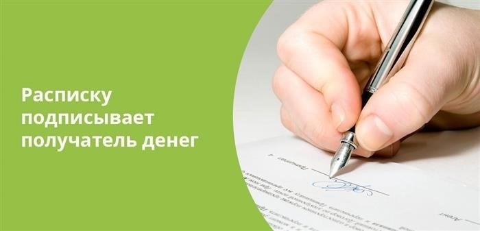 Необходимыми предпосылками законного оформления расписки являются подписи заинтересованных сторон.