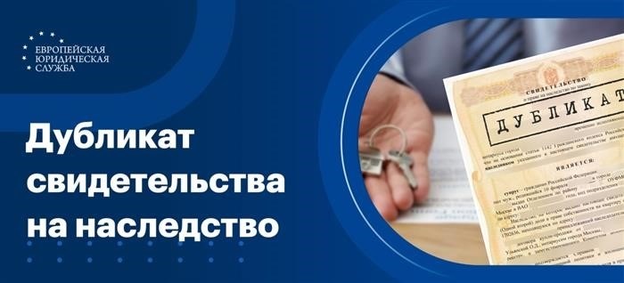 Повторное удостоверение права на наследство