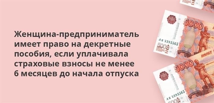 Если женщина-предприниматель вносила страховые взносы в течение минимум шести месяцев до начала отпуска, она имеет законное право на получение декретных пособий.