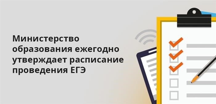 Каждый год Министерство образования одобряет график проведения ЕГЭ