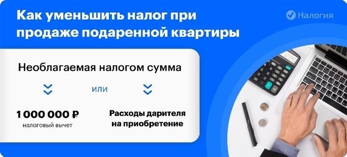 Как снизить налоговую нагрузку при реализации имущества, полученного в качестве подарка?