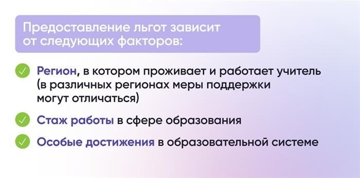 Факторы, влияющие на предоставление привилегий учителям,