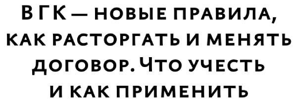 рассторжение и модификации в контракте