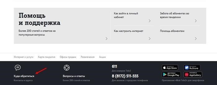 Мы предлагаем возможность обратиться за помощью и поддержкой через онлайн-чат, который размещен на нашем официальном сайте «Теле2».