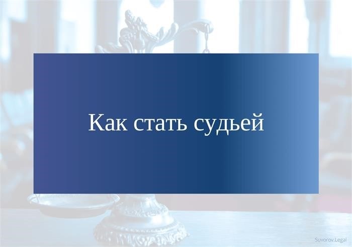 Как осуществить свою мечту и стать судьей?