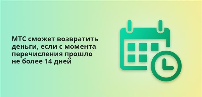 Если прошло не более 14 дней с момента перечисления, МТС предоставит возможность вернуть деньги.