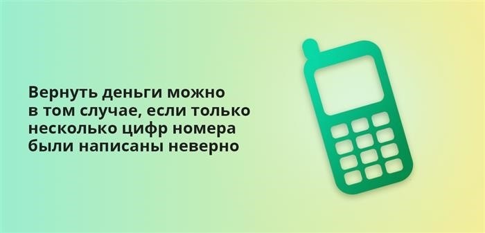 Если в номере указаны некорректные цифры, то средства возможно вернуть.