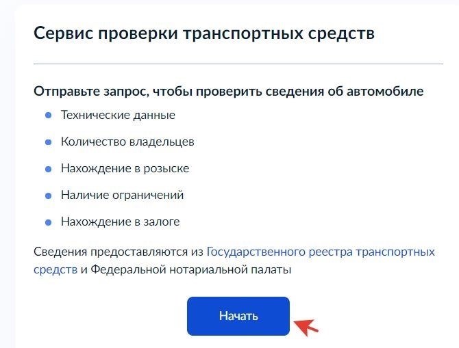 Существует возможность убедиться в оформлении нового владельца для автотранспортного средства, сделав запрос через Госуслуги.