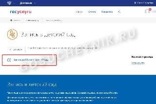 Заявка на поступление ребенка в детский сад через Госуслуги