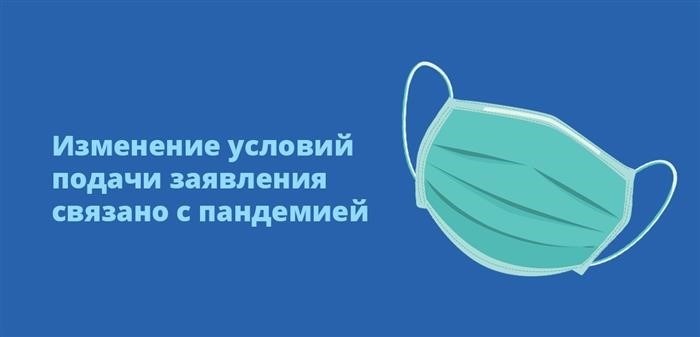 Пандемия привела к изменению условий подачи заявления.