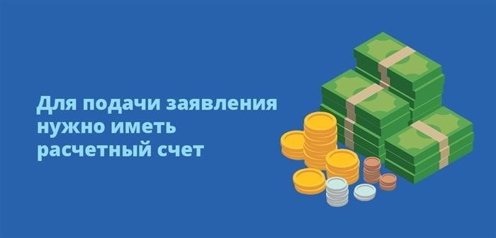 Для подачи заявления необходимо обладать банковским счетом.