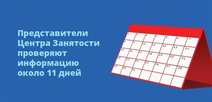 Около 11 дней занимают представители Центра Занятости на проверку предоставленной информации.