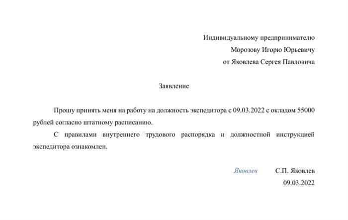 Образец заявки на принятие на работу к индивидуальному предпринимателю.