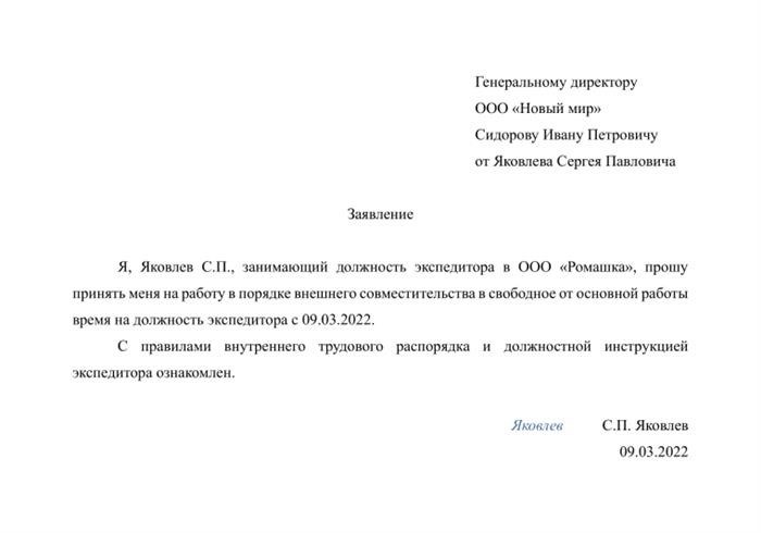 Представляю вам образец письменного заявления о принятии на работу в режиме совместительства.