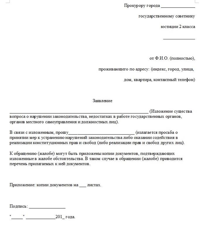 Вступительная часть заявления, отправляемого в прокуратуру.