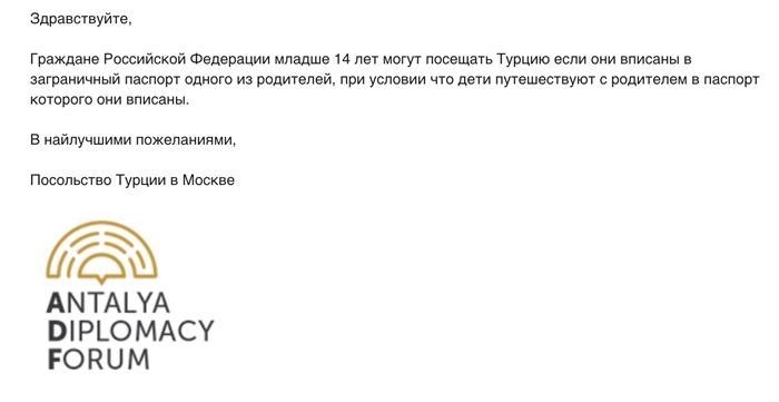 В посольстве Турции в Москве было подтверждено Тинькофф Журналу, что для детей в возрасте до 14 лет не требуется загранпаспорт, если они были внесены в паспорт одного из родителей, сопровождающих их в путешествии.