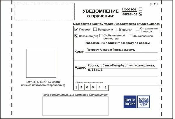 Приготовьте заказное письмо для отправки внутри России, следуя данным инструкциям: