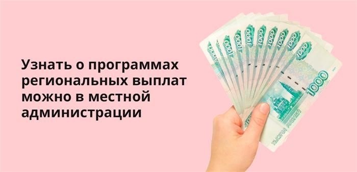 Информацию о возможных региональных выплатах можно получить, обратившись в местное управление или администрацию.