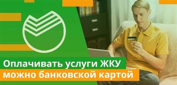 Для оплаты коммунальных услуг ЖКУ доступна возможность использования банковской карты. Совершить перевод между своими счетами - это единственное требование для осуществления данной операции.