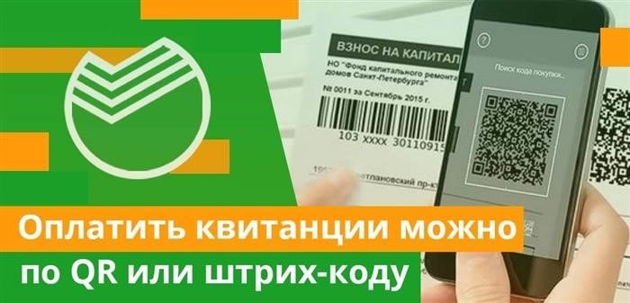 При помощи мобильного приложения Сбербанк Онлайн можно производить оплату квитанций, используя QR-коды или штрих-коды.