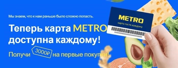 Специальное предложение, доступное только для владельцев карты METRO