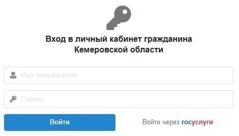 Кабинет жителя Кемеровской области для индивидуального пользования.