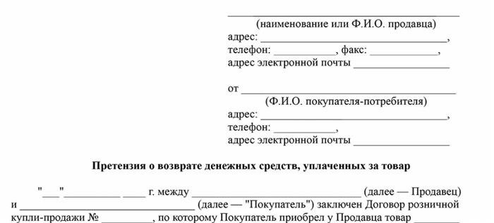 Получить заявление о возмещении средств за оплаченный товар.