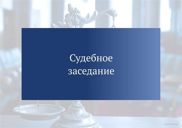 Судебное заседание предстояло в ближайшее время.