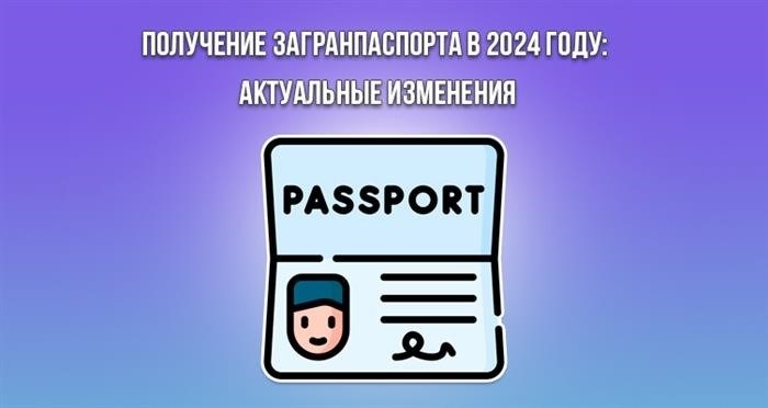 Актуальные изменения, касающиеся получения заграничного паспорта в 2025 году.