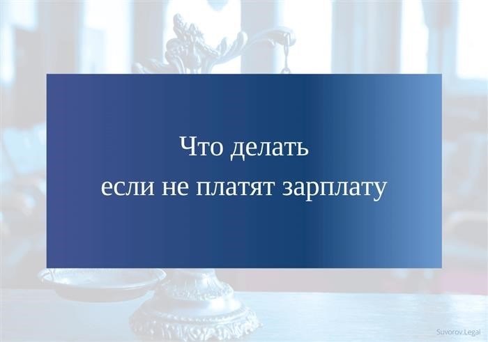 Если возникают проблемы с получением заработной платы, как быть?