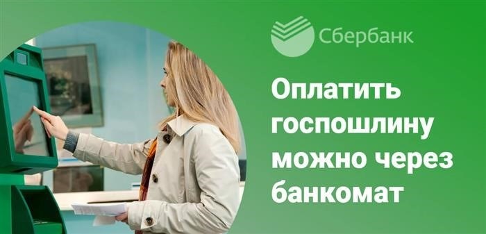 Все банкоматы Сбербанка принимают платежи, в том числе возможна оплата государственных пошлин и сборов.