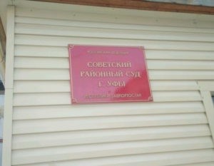 Советский районный суд Уфы предлагает доступ в свои помещения.